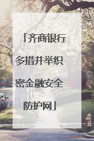 齐商银行多措并举织密金融安全防护网