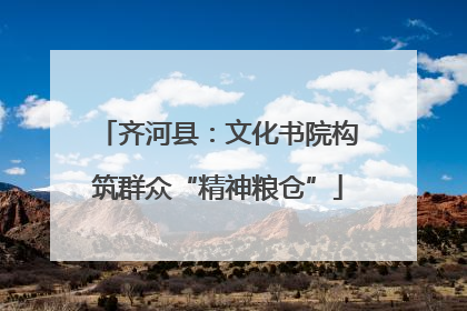 齐河县：文化书院构筑群众“精神粮仓”