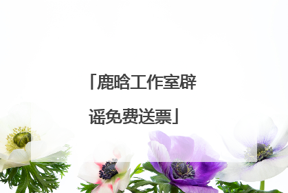 鹿晗工作室辟谣免费送票