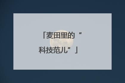 麦田里的“科技范儿”