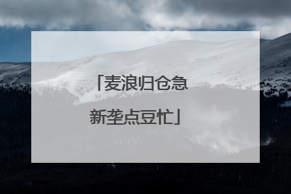 麦浪归仓急 新垄点豆忙