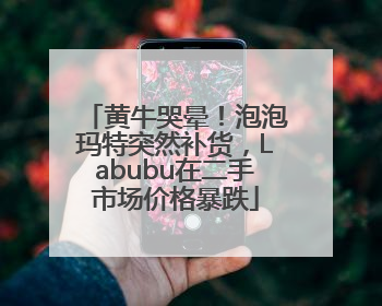 黄牛哭晕！泡泡玛特突然补货，Labubu在二手市场价格暴跌