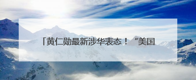 黄仁勋最新涉华表态！“美国的政策假设显然是错误的”