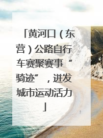 黄河口（东营）公路自行车赛聚赛事“骑迹”，迸发城市运动活力