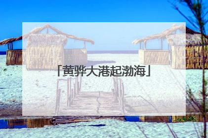 黄骅大港起渤海