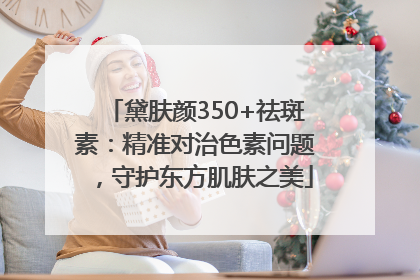 黛肤颜350+祛斑素：精准对治色素问题，守护东方肌肤之美
