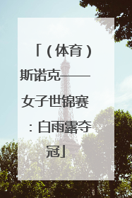 （体育）斯诺克——女子世锦赛：白雨露夺冠