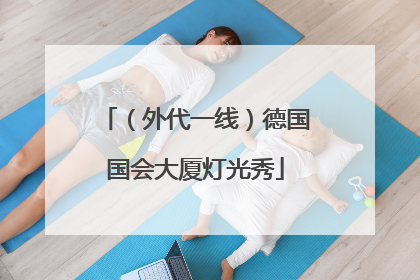 （外代一线）德国国会大厦灯光秀