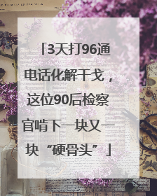 3天打96通电话化解干戈，这位90后检察官啃下一块又一块“硬骨头”