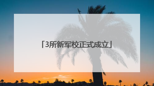 3所新军校正式成立