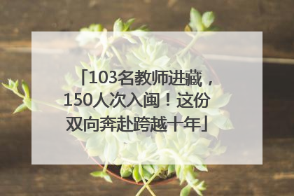103名教师进藏，150人次入闽！这份双向奔赴跨越十年