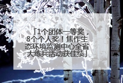 1个团体一等奖，8个个人奖！焦作生态环境监测中心全省大练兵活动获佳绩
