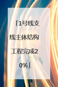 1号线支线主体结构工程完成20%