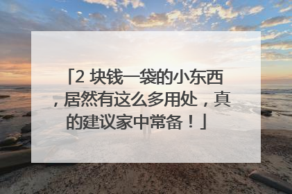 2 块钱一袋的小东西，居然有这么多用处，真的建议家中常备！