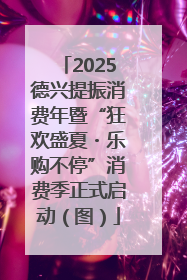 2025德兴提振消费年暨“狂欢盛夏・乐购不停”消费季正式启动（图）