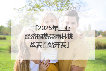 2025年三亚经济圈热带雨林挑战赛首站开赛