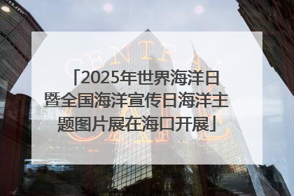 2025年世界海洋日暨全国海洋宣传日海洋主题图片展在海口开展