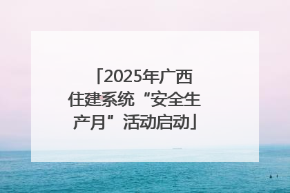 2025年广西住建系统“安全生产月”活动启动