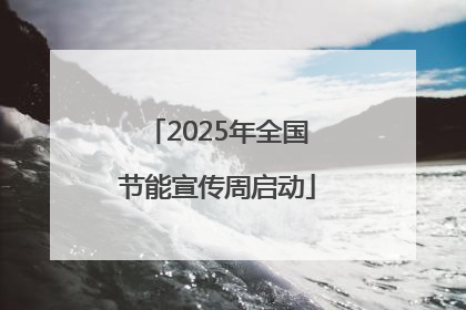2025年全国节能宣传周启动