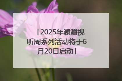 2025年澜湄视听周系列活动将于6月20日启动