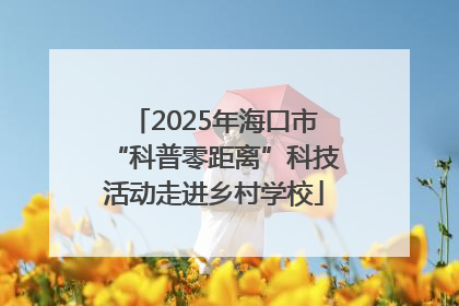 2025年海口市“科普零距离”科技活动走进乡村学校