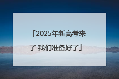 2025年新高考来了 我们准备好了