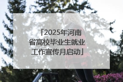 2025年河南省高校毕业生就业工作宣传月启动