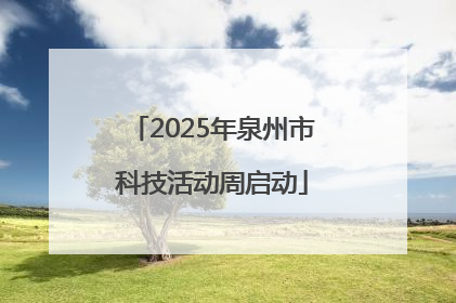 2025年泉州市科技活动周启动