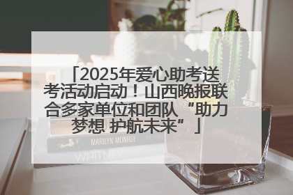 2025年爱心助考送考活动启动！山西晚报联合多家单位和团队“助力梦想 护航未来”