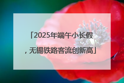 2025年端午小长假，无锡铁路客流创新高