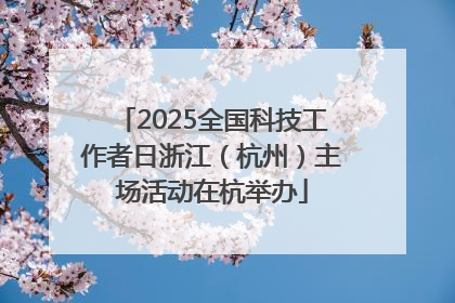 2025全国科技工作者日浙江（杭州）主场活动在杭举办