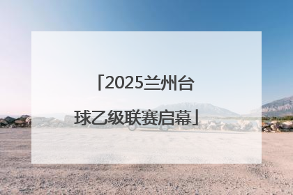 2025兰州台球乙级联赛启幕