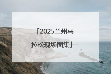 2025兰州马拉松现场图集