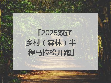 2025双辽乡村（森林）半程马拉松开跑