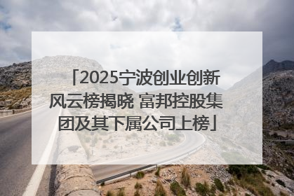 2025宁波创业创新风云榜揭晓 富邦控股集团及其下属公司上榜
