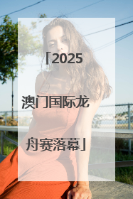 2025澳门国际龙舟赛落幕