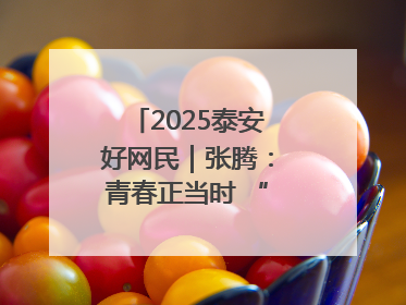 2025泰安好网民｜张腾：青春正当时 “棚”湃振兴曲