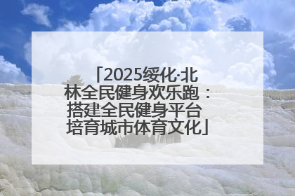 2025绥化·北林全民健身欢乐跑：搭建全民健身平台 培育城市体育文化