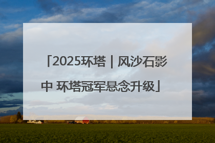 2025环塔｜风沙石影中 环塔冠军悬念升级