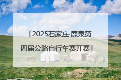 2025石家庄·鹿泉第四届公路自行车赛开赛