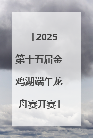 2025第十五届金鸡湖端午龙舟赛开赛