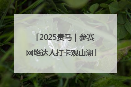 2025贵马｜参赛网络达人打卡观山湖