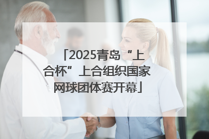 2025青岛“上合杯”上合组织国家网球团体赛开幕