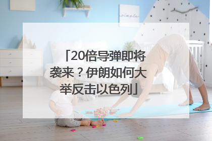 20倍导弹即将袭来？伊朗如何大举反击以色列