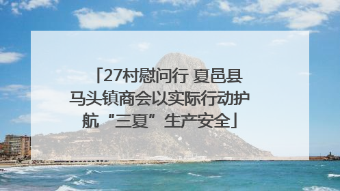27村慰问行 夏邑县马头镇商会以实际行动护航“三夏”生产安全