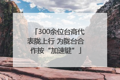 300余位台商代表陇上行 为陇台合作按“加速键”