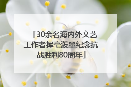 30余名海内外文艺工作者挥毫泼墨纪念抗战胜利80周年
