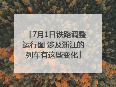 7月1日铁路调整运行图 涉及浙江的列车有这些变化