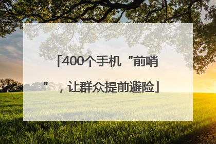 400个手机“前哨”，让群众提前避险