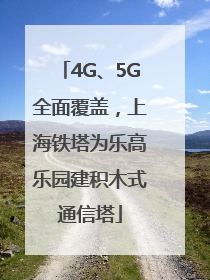 4G、5G全面覆盖，上海铁塔为乐高乐园建积木式通信塔